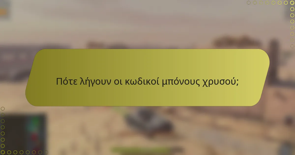 Πότε λήγουν οι κωδικοί μπόνους χρυσού;