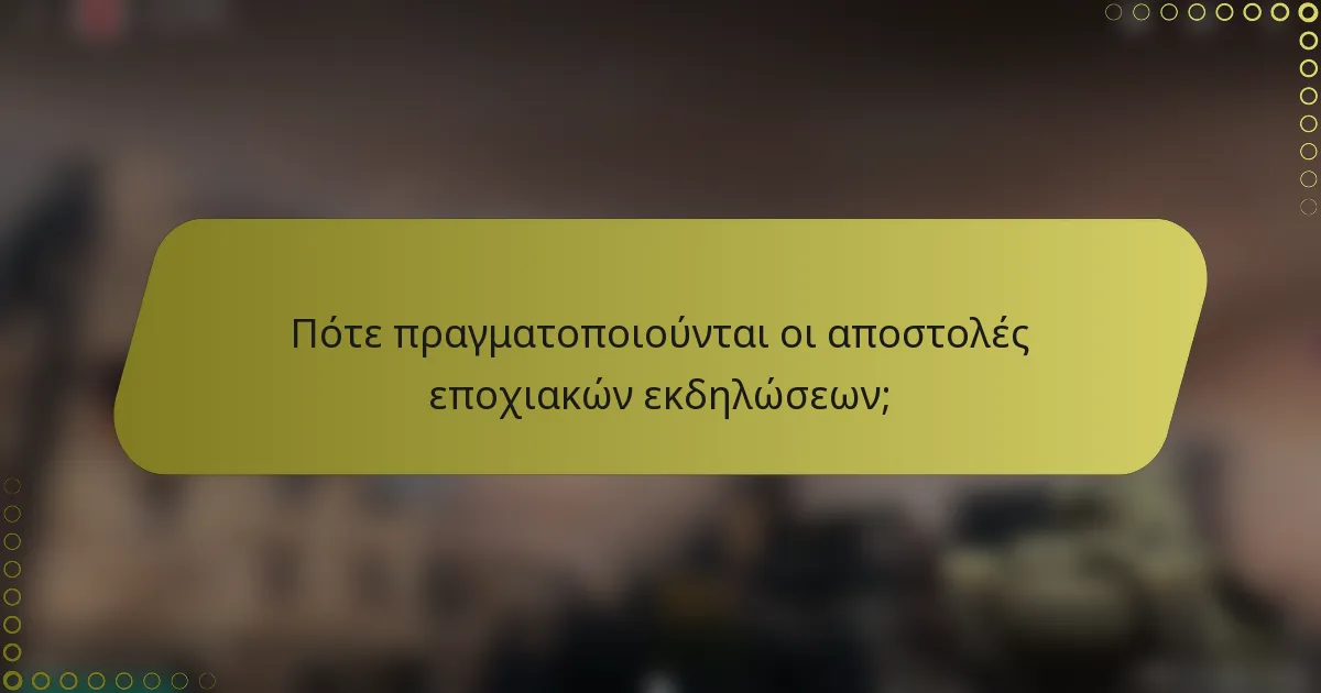 Πότε πραγματοποιούνται οι αποστολές εποχιακών εκδηλώσεων;