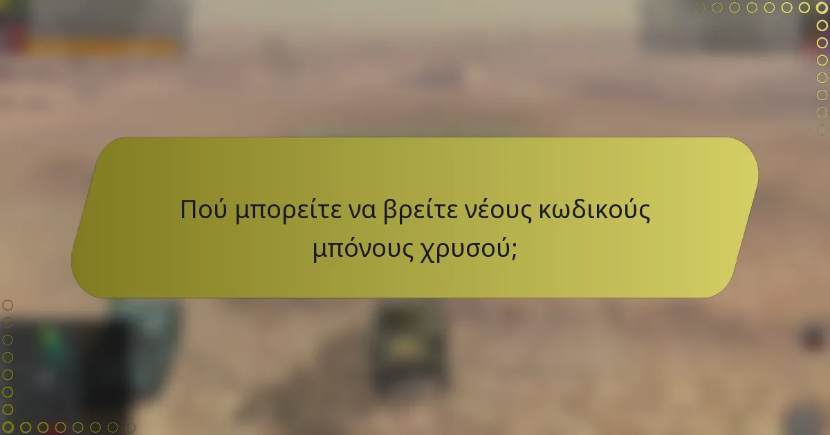 Πού μπορείτε να βρείτε νέους κωδικούς μπόνους χρυσού;
