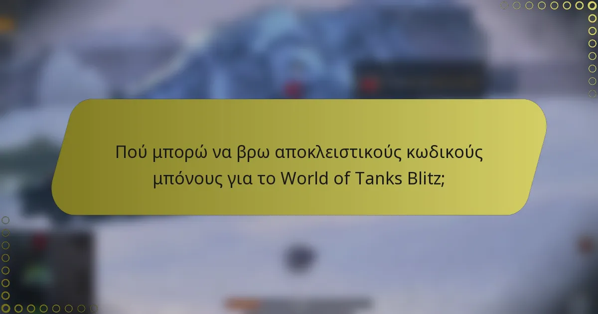 Πού μπορώ να βρω αποκλειστικούς κωδικούς μπόνους για το World of Tanks Blitz;