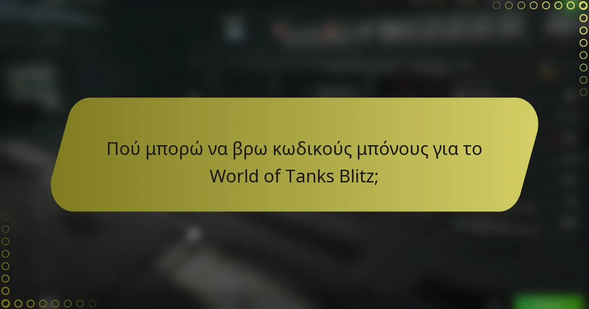 Πού μπορώ να βρω κωδικούς μπόνους για το World of Tanks Blitz;