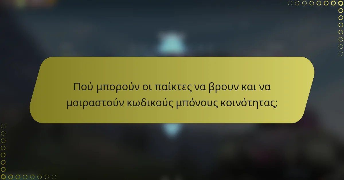 Πού μπορούν οι παίκτες να βρουν και να μοιραστούν κωδικούς μπόνους κοινότητας;