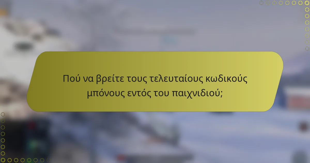 Πού να βρείτε τους τελευταίους κωδικούς μπόνους εντός του παιχνιδιού;