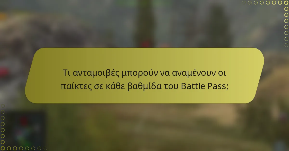 Τι ανταμοιβές μπορούν να αναμένουν οι παίκτες σε κάθε βαθμίδα του Battle Pass;
